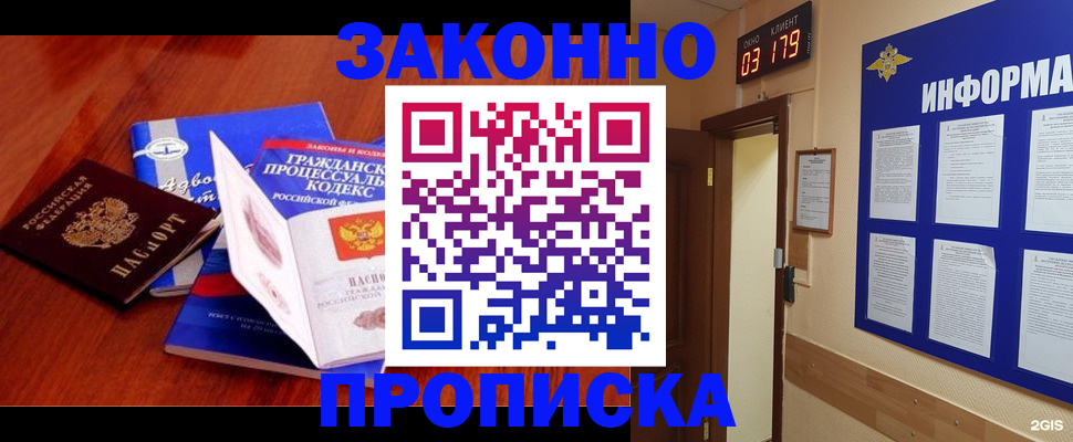 прописка законно в Новоалтайске